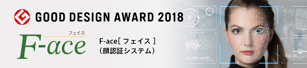 F-ace［フェイス］（顔認証システム）
