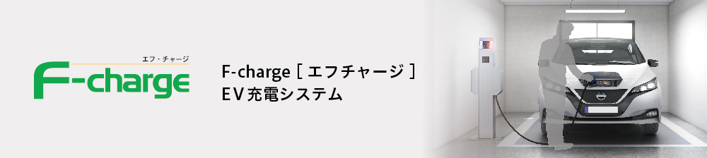 F-charge［エフチャージ］EV充電システム