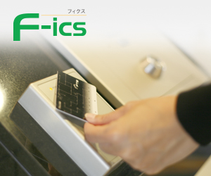 ICセキュリティ F-ics［フィクス］