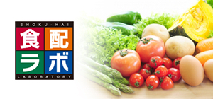 食品宅配受け取りサービス食配ラボ