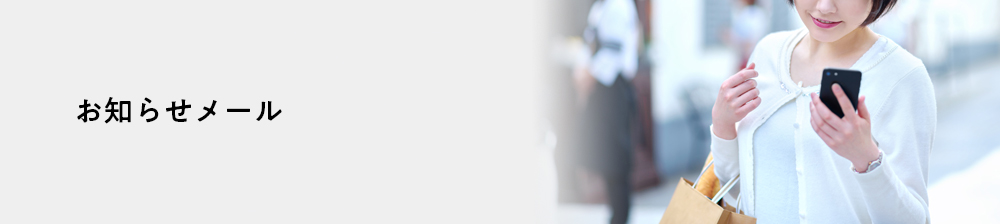お知らせメール