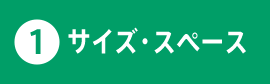 1.サイズ・スペース