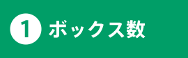 1.ボックス数