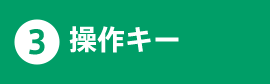 3.操作キー