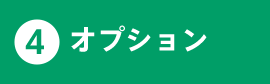 4.オプション
