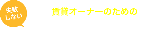 賃貸オーナーのための 失敗しない宅配ボックスの選び方