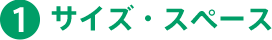 1.サイズ・スペース