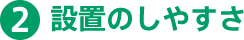 2.設置のしやすさ