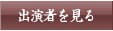 出演者を見る