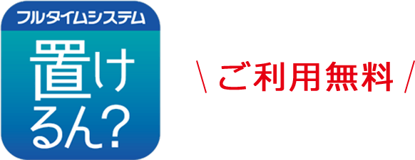ご利用無料