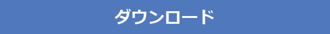 ダウンロード