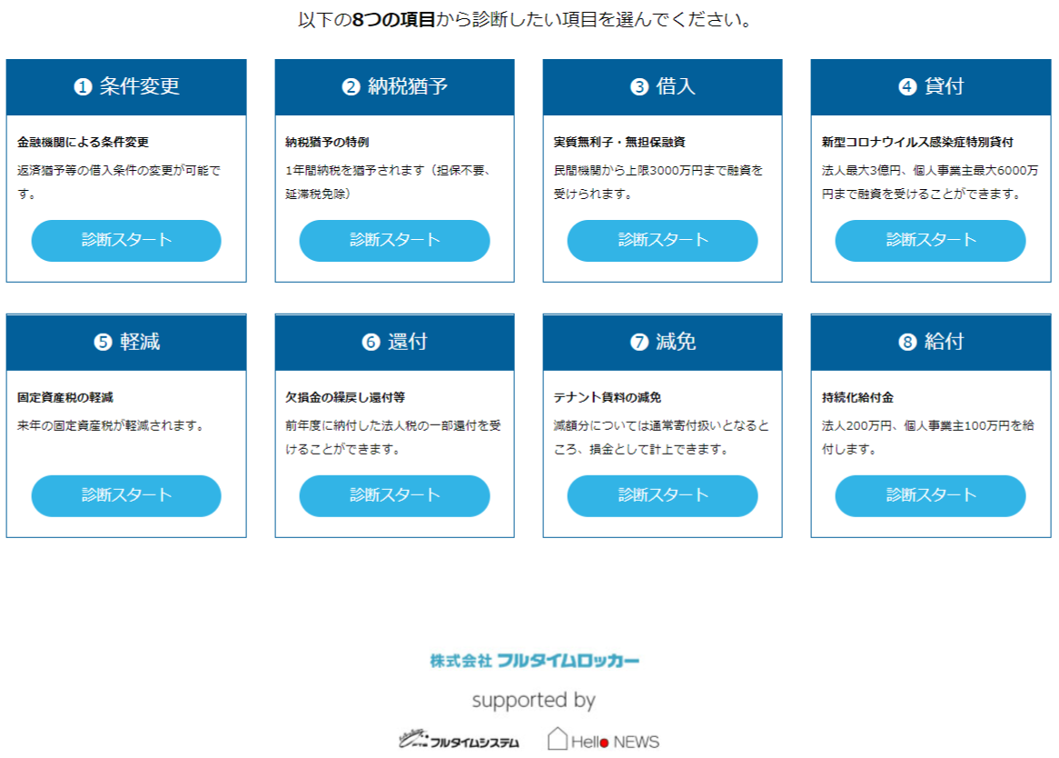 【8つの項目から診断したい内容を選択】