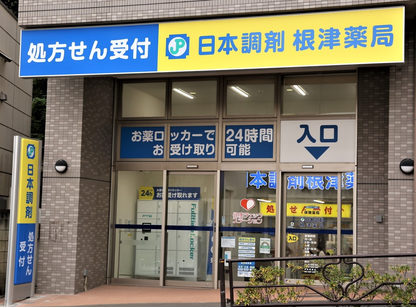 【日本調剤　根津薬局】