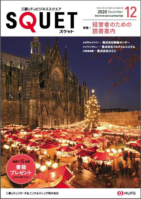 『SQUET』2020年12月号表紙