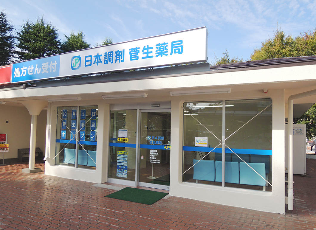 【日本調剤 菅生薬局】