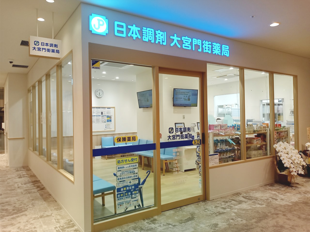 【日本調剤 大宮門街薬局】
